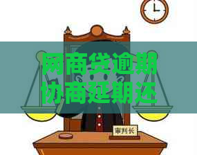 网商贷逾期协商延期还款是否会影响信用记录