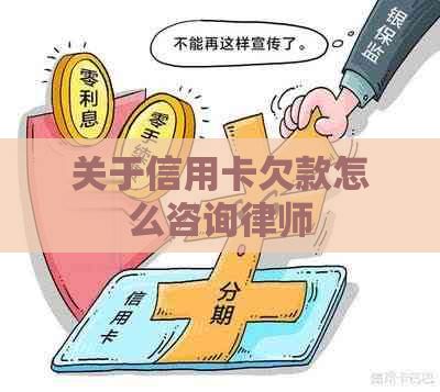 关于信用卡欠款怎么咨询律师