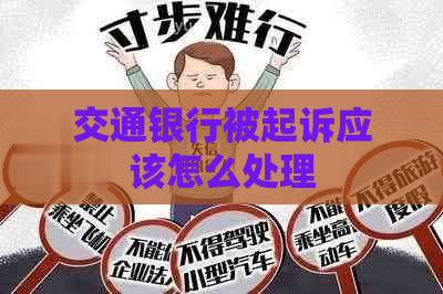 交通银行被起诉应该怎么处理