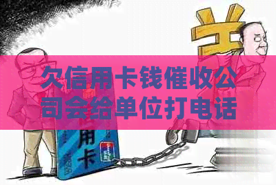 欠信用卡钱公司会给单位打电话吗？如何应对银行电话？