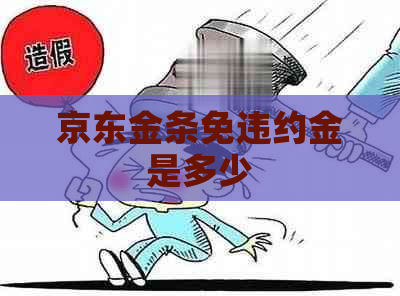 京东金条免违约金是多少