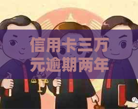 信用卡三万元逾期两年如何处理