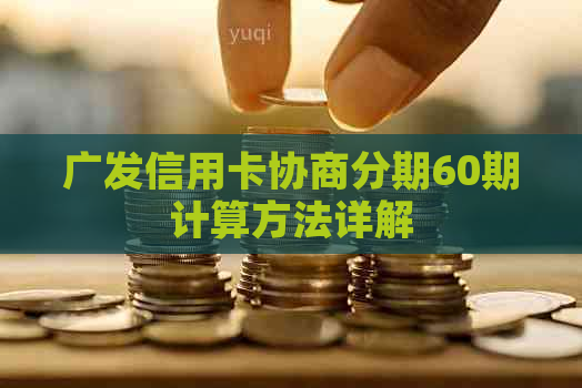 广发信用卡协商分期60期计算方法详解