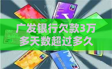 广发银行欠款3万多天数超过多久可以提起诉讼