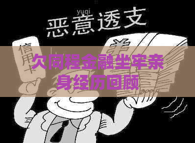 欠同程金融坐牢亲身经历回顾