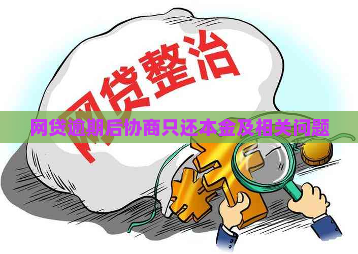 网贷逾期后协商只还本金及相关问题