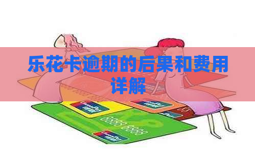 逾期的后果和费用详解