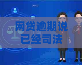 网贷逾期说已经司法仲裁