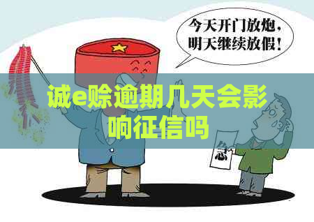 诚e赊逾期几天会影响吗