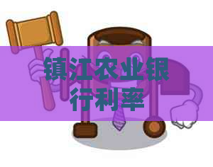 镇江农业银行利率