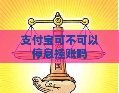 支付宝可不可以停息挂账吗