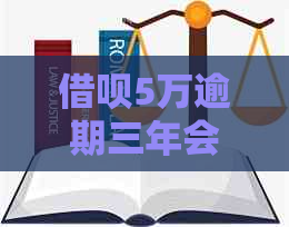 借呗5万逾期三年会怎样处理