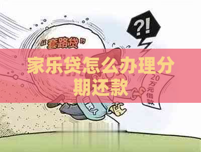 家乐贷怎么办理分期还款