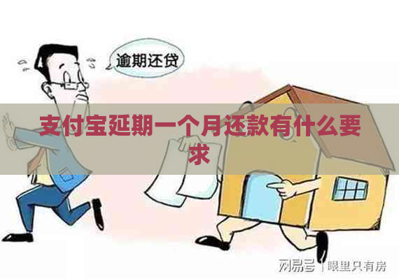 支付宝延期一个月还款有什么要求