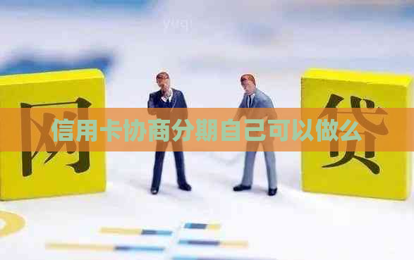 信用卡协商分期自己可以做么