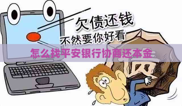 怎么找平安银行协商还本金