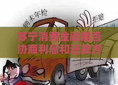 苏宁消费金融能否协商利息和还款方式