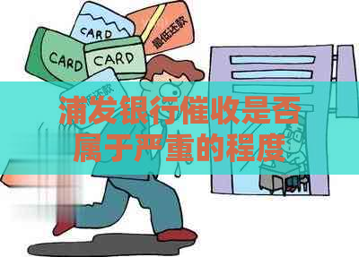 浦发银行是否属于严重的程度