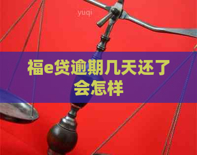 福e贷逾期几天还了会怎样