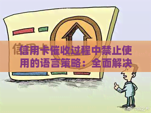 信用卡过程中禁止使用的语言策略：全面解决用户可能搜索的相关问题