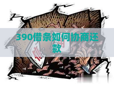 390借条如何协商还款