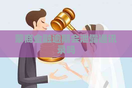 蒙商金融逾期会泄露通讯录吗