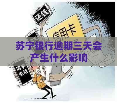 苏宁银行逾期三天会产生什么影响