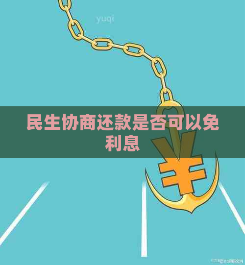 民生协商还款是否可以免利息