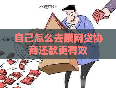 自己怎么去跟网贷协商还款更有效