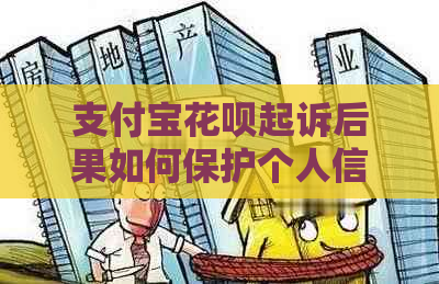 支付宝花呗起诉后果如何保护个人信用