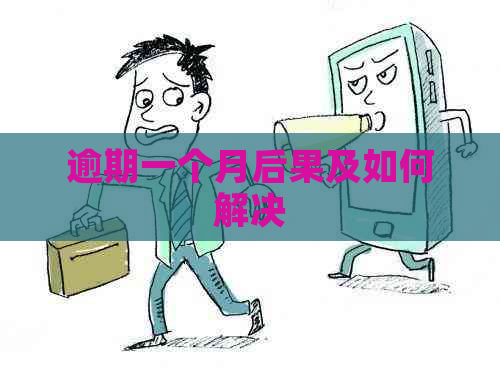 逾期一个月后果及如何解决