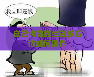 自己协商民生还款应该如何操作