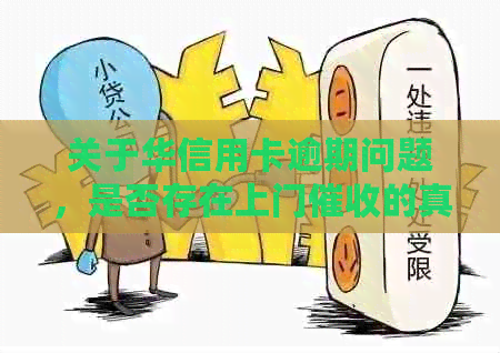 关于华信用卡逾期问题，是否存在上门的真实情况？