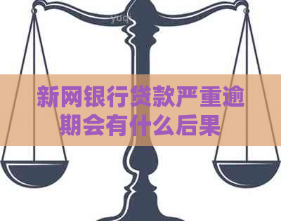 新网银行贷款严重逾期会有什么后果