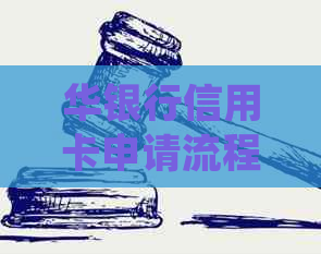 华银行信用卡申请流程详细解答：办理时间、回访电话等一应俱全