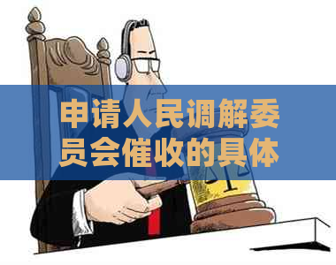 申请人民调解委员会的具体操作步骤