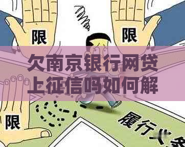 欠南京银行网贷上吗如何解决