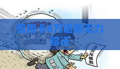 信用卡8万逾期无力偿还