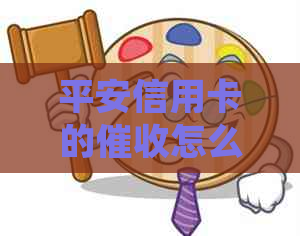 平安信用卡的怎么处理