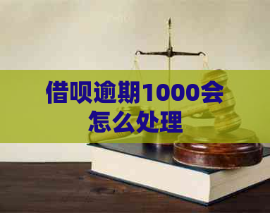 借呗逾期1000会怎么处理