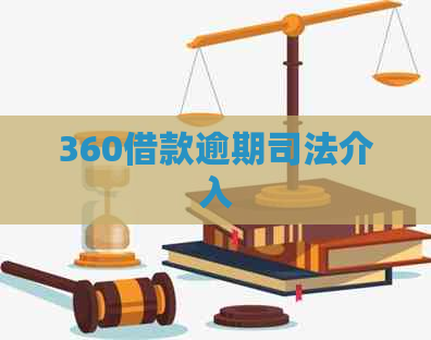 360借款逾期司法介入