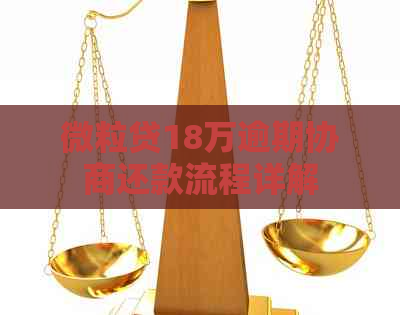 微粒贷18万逾期协商还款流程详解