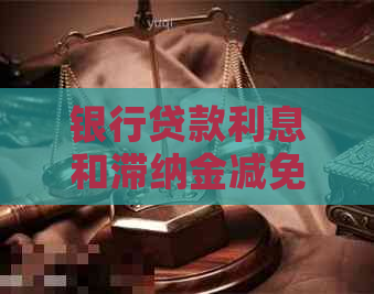 银行贷款利息和滞纳金减免操作步骤