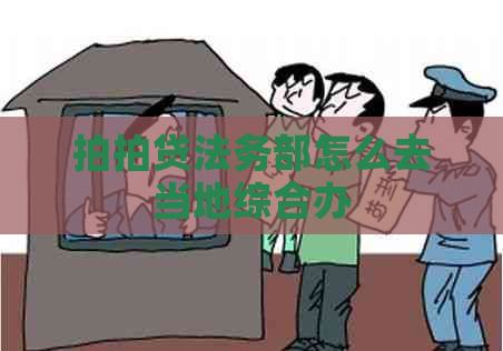 法务部怎么去当地综合办