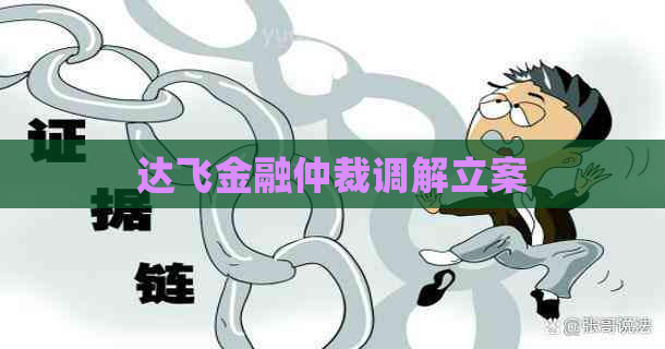 达飞金融仲裁调解立案