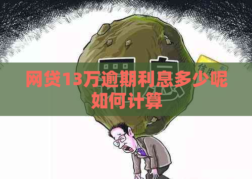 网贷13万逾期利息多少呢如何计算