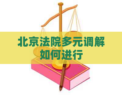 北京法院多元调解如何进行