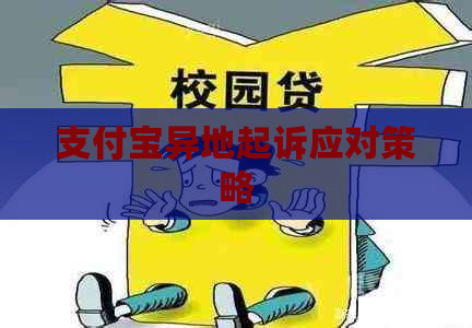 支付宝异地起诉应对策略