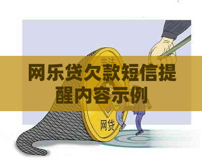 网乐贷欠款短信提醒内容示例