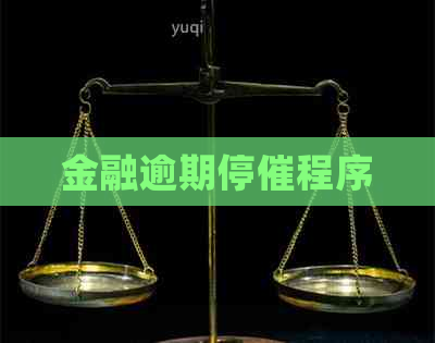 金融逾期停催程序